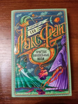 Макс Фрай: Простые волшебные вещи