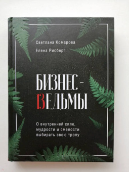 Комарова, Рисберг: Бизнес-ведьмы. О внутренней силе, мудрости и смелости выбирать свою тропу