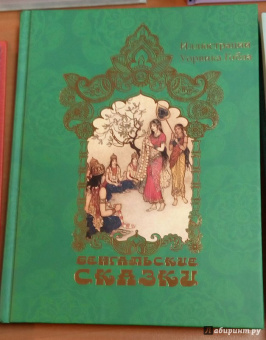 Бенгальские сказки