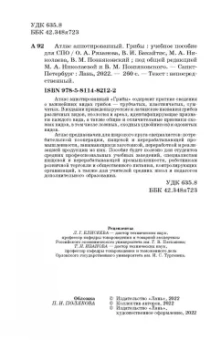 Николаева, Позняковский, Рязанова: Атлас аннотированный. Грибы. Учебное пособие для вузов