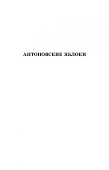 Иван Бунин: Господин из Сан-Франциско. Антоновские яблоки. Темные аллеи