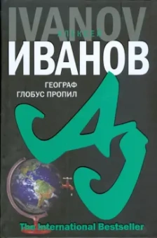 Алексей Иванов: Географ глобус пропил