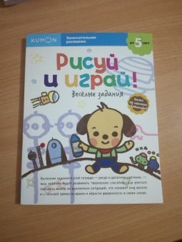 KUMON. Рисуй и играй! Веселые задания