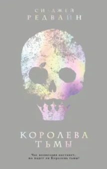 Си-Джей Редвайн: Королева тьмы