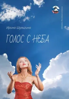 Ирина Шульгина: Голос с неба. Сборник стихов