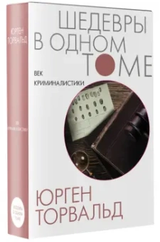 Юрген Торвальд: Век криминалистики