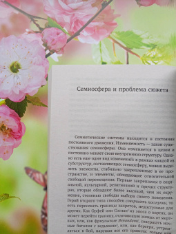 Юрий Лотман: Внутри мыслящих миров