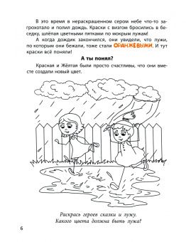 Евгения Масленникова: Нераскрашенная страна. Сказка-раскраска