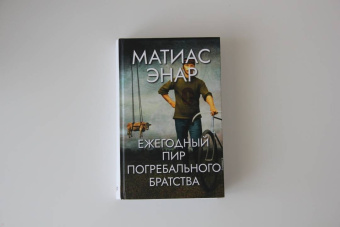 Матиас Энар: Ежегодный пир Погребального братства