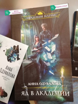 Анна Одувалова: Яд в академии
