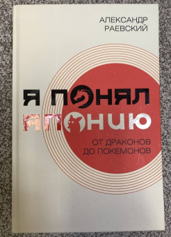 Александр Раевский: Я понял Японию. От драконов до покемонов