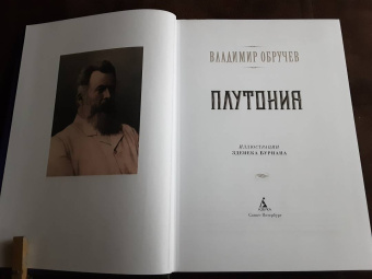 Владимир Обручев: Плутония