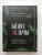 Комарова, Рисберг: Бизнес-ведьмы. О внутренней силе, мудрости и смелости выбирать свою тропу
