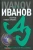 Алексей Иванов: Географ глобус пропил