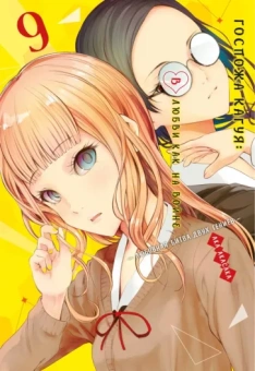 Ака Акасака: Госпожа Кагуя. В любви как на войне. Любовная битва двух гениев 9. Книги 17-18