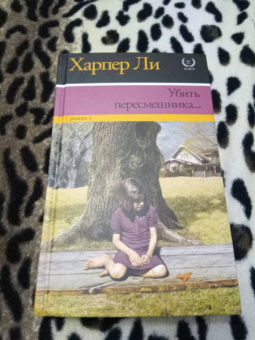 Харпер Ли: Убить пересмешника…