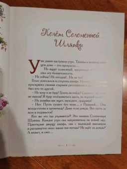 Елена Велена: Полет Соломенной Шляпки