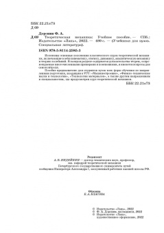 Феликс Доронин: Теоретическая механика. Учебное пособие