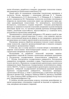 Щепочкина, Воронцов, Бессмертный: Защитно-декоративные покрытия для керамики, стекла и искусственных каменных безобжиговых матер. СПО