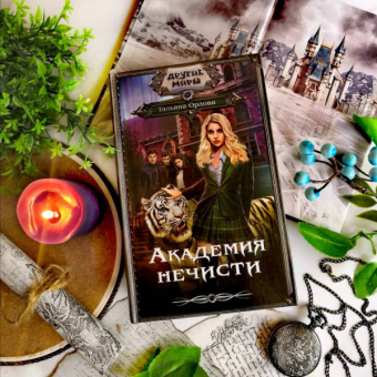 Тальяна Орлова: Академия нечисти