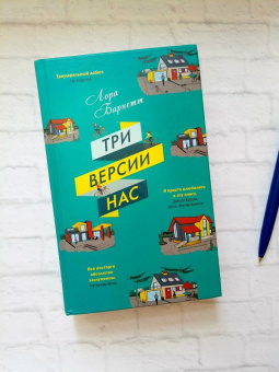 Лора Барнетт: Три версии нас