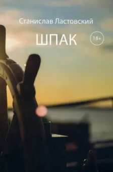 Станислав Ластовский: Шпак. Выжить, чтобы жить