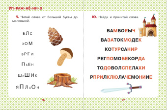 Остер, Успенский, Липскеров: Сказки для мальчиков. Слог за слогом