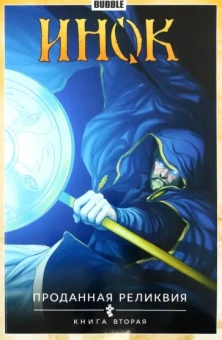 Габрелянов, Гравицкий, Глебов: Инок. Том 2. Проданная реликвия. Книга 2