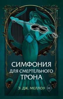 Э. Меллоу: Симфония для смертельного трона