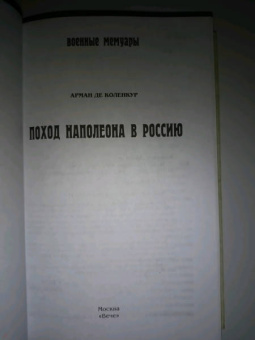 Арман-Огюст Коленкур: Поход Наполеона в Россию