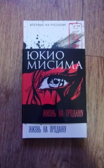 Юкио Мисима: Жизнь на продажу