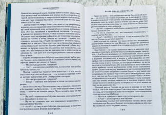 Чарльз Диккенс: Жизнь Дэвида Копперфилда, рассказанная им самим