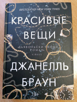 Джанелль Браун: Красивые вещи