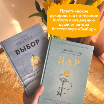 Эдит Эгер: Дар. 12 ключей к внутреннему освобождению и обретению себя