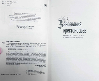 Стивен Рансимен: Завоевания крестоносцев. Королевство Балдуина I