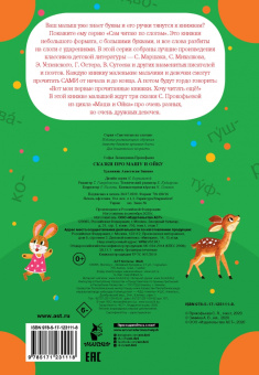 Софья Прокофьева: Сказки про Машу и Ойку