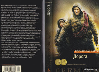 Кормак Маккарти: Дорога