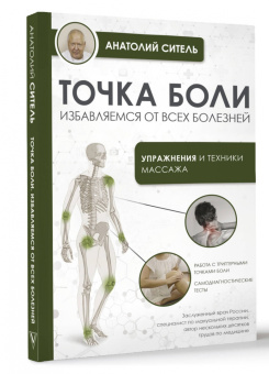 Анатолий Ситель: Точка боли. Избавляемся от всех болезней