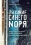 Валентина Маршалович: Дыхание синего моря. Записки о работе на круизных лайнерах, суровых буднях и необычных приключениях
