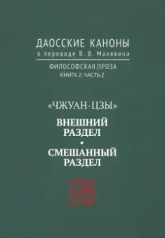 Даосские каноны. Философская проза. Книга 2. Часть 2. "Чжуан-цзы". Смешанный раздел