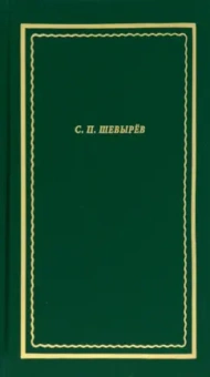 Степан Шевырев: Стихотворения. Драматические произведения. Переводы. Поэма