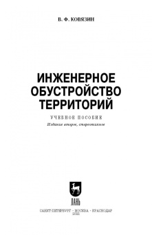 Василий Ковязин: Инженерное обустройство территорий. Учебное пособие для СПО