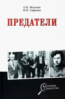 Мозохин, Сафонов: Предатели