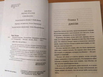 Холли Рене: Падение божества