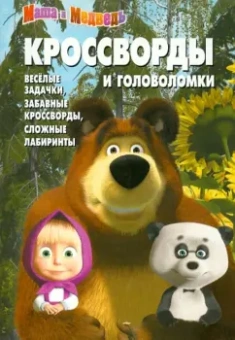 Александр Кочаров: Сборник кроссвордов и головоломок "Маша и Медведь" (№ 1250)