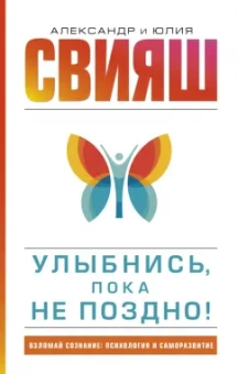 Свияш, Свияш: Улыбнись, пока не поздно!