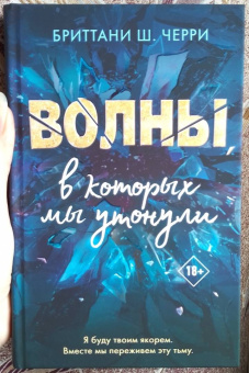 Бриттани Черри: Волны, в которых мы утонули