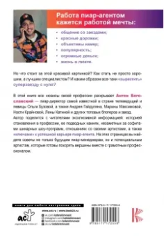 Антон Богославский: БОльше чем пиар. Как создать звезду