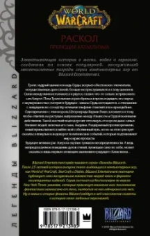 Кристи Голден: World of Warcraft. Раскол. Прелюдия Катаклизма