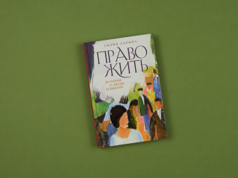 Лилия Ларина: Право жить. Истории о людях и выборе